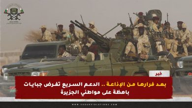 بعد فرارها من الإذاعة .. الدعم السريع تفرض جبايات باهظة على مواطني الجزيرة 10 بعد فرارها من الإذاعة .. الدعم السريع تفرض جبايات باهظة على مواطني الجزيرة