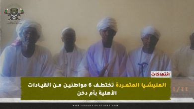 المليشيا المتمردة تختطف ٦ مواطنين من القيادات الأهلية بأم دخن 1 المليشيا المتمردة تختطف ٦ مواطنين من القيادات الأهلية بأم دخن
