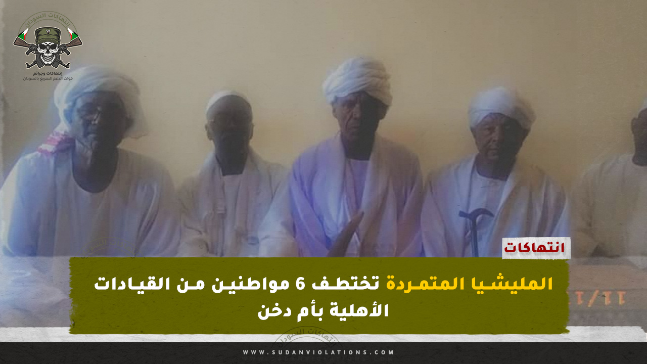 المليشيا المتمردة تختطف ٦ مواطنين من القيادات الأهلية بأم دخن 1 المليشيا المتمردة تختطف ٦ مواطنين من القيادات الأهلية بأم دخن