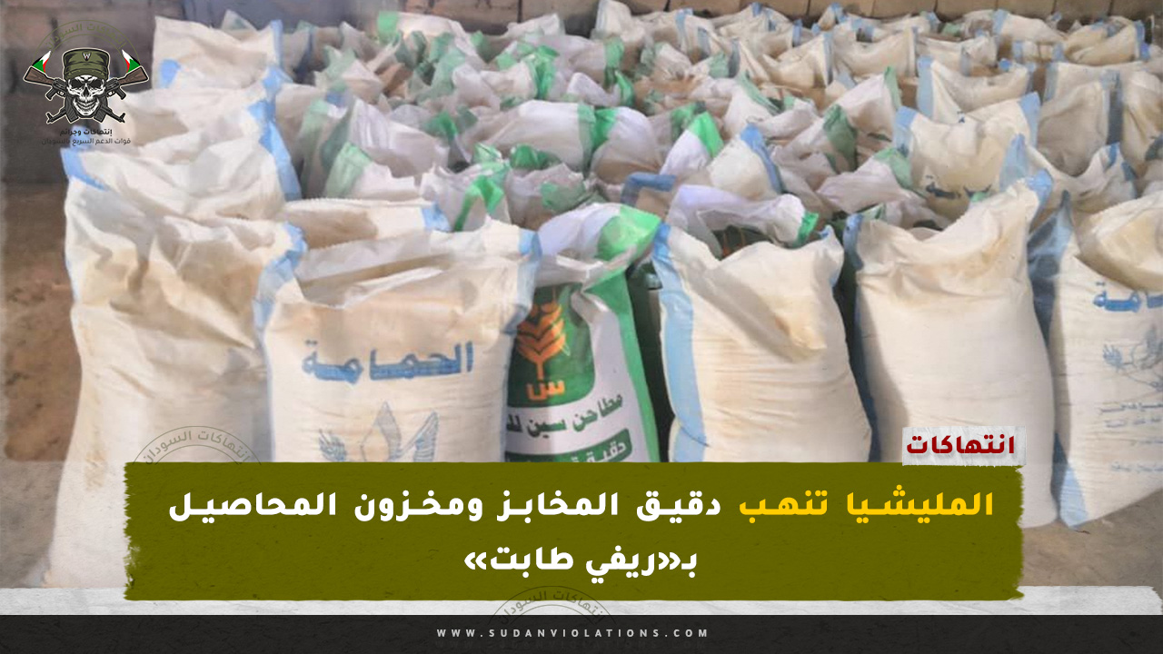 المليشيا تنهب دقيق المخابز ومخزون المحاصيل بـ«ريفي طابت» 1 المليشيا تنهب دقيق المخابز ومخزون المحاصيل بـ«ريفي طابت»