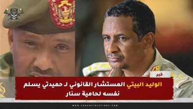 الوليد البيتي المستشار القانوني لــ حميدتي يسلم نفسه لحامية سنار 4 الوليد البيتي المستشار القانوني لــ حميدتي يسلم نفسه لحامية سنار