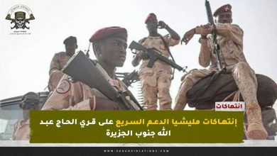 إنتهاكات مليشيا الدعم السريع على قري الحاج عبد الله جنوب الجزيرة 7 إنتهاكات مليشيا الدعم السريع على قري الحاج عبد الله جنوب الجزيرة