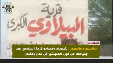 بالأسماء والصور.. شهداء ومصابو قرية البيلاوي بعد اجتياحها من قبل المليشيا في نهار رمضان 2 بالأسماء والصور.. شهداء ومصابو قرية البيلاوي بعد اجتياحها من قبل المليشيا في نهار رمضان