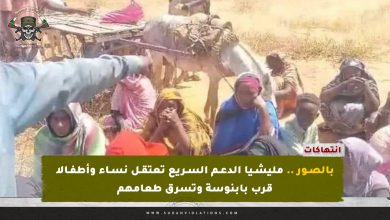 بالصور .. مليشيا الدعم السريع تعتقل نساء وأطفالا قرب بابنوسة وتسرق طعامهم