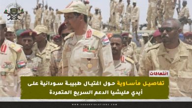 تفاصيل مأساوية حول اغتيال طبيبة سودانية على أيدي مليشيا الدعم السريع المتمردة