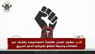تقرير مطول للجان مقاومة الحصاحيصا يكشف عن انتهاكات واسعة النطاق لمليشيا الدعم السريع 7 تقرير مطول للجان مقاومة الحصاحيصا يكشف عن انتهاكات واسعة النطاق لمليشيا الدعم السريع