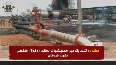 مشاد : تندد بتدمير المليشيات لحقل (دفرة) النفطي بغرب كردفان