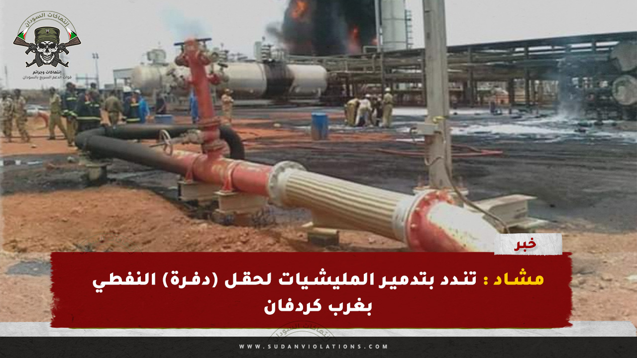 مشاد : تندد بتدمير المليشيات لحقل (دفرة) النفطي بغرب كردفان