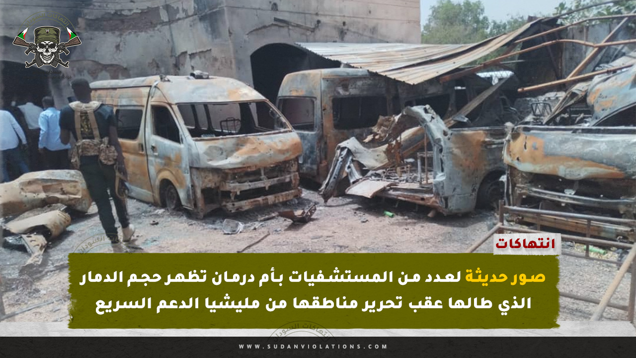 صور حديثة تكشف حجم الدمار في المستشفيات بأم درمان 1 صور حديثة تكشف حجم الدمار في المستشفيات بأم درمان