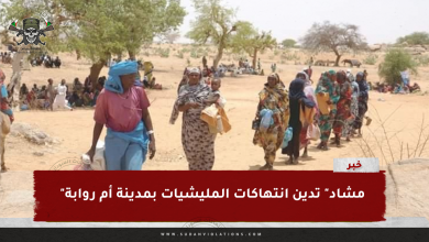 "مشاد" تدين انتهاكات المليشيات بمدينة أم روابة 3 قالب انتهاكات