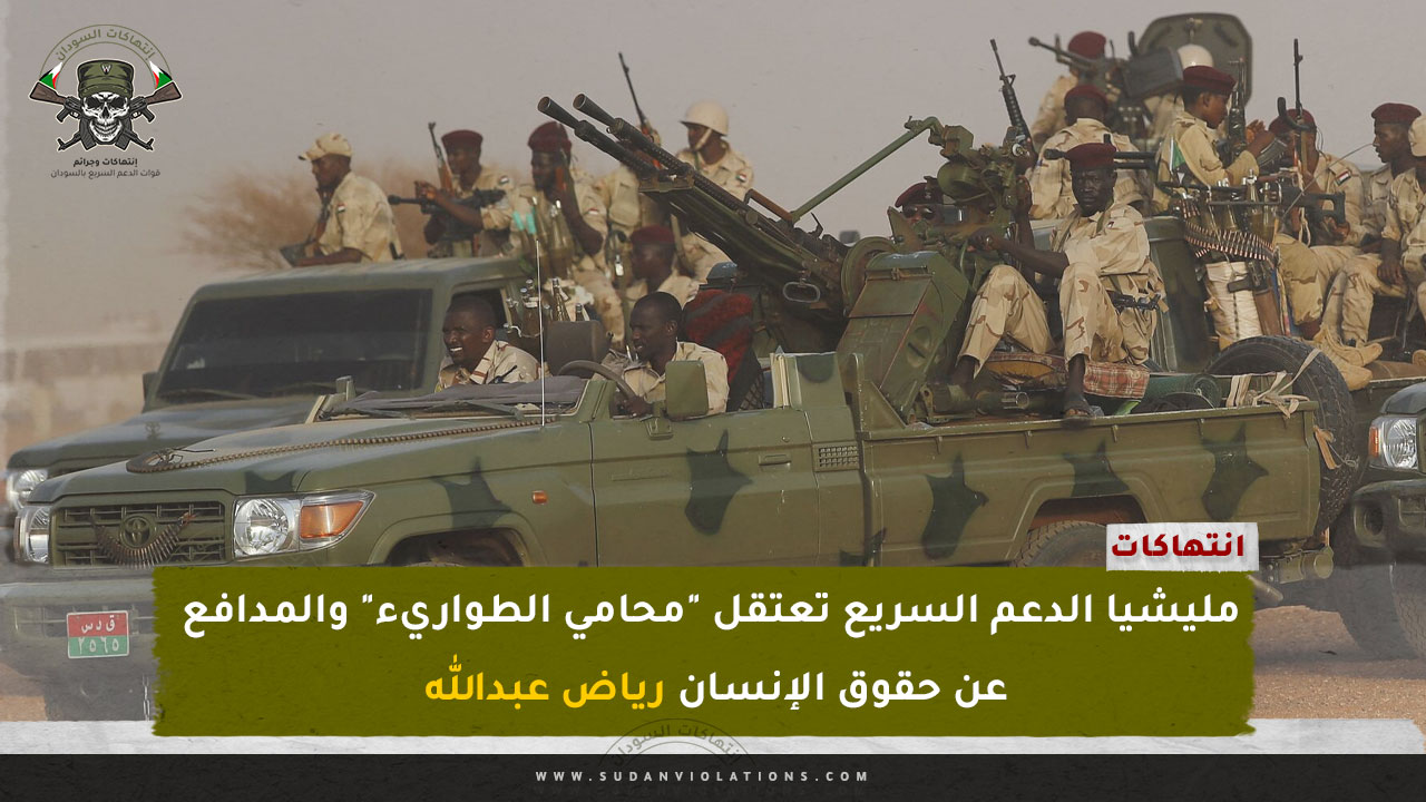 اعتقال "محامي الطواريء" والمدافع عن حقوق الإنسان رياض عبدالله 1 قالب انتهاكات انتهاك