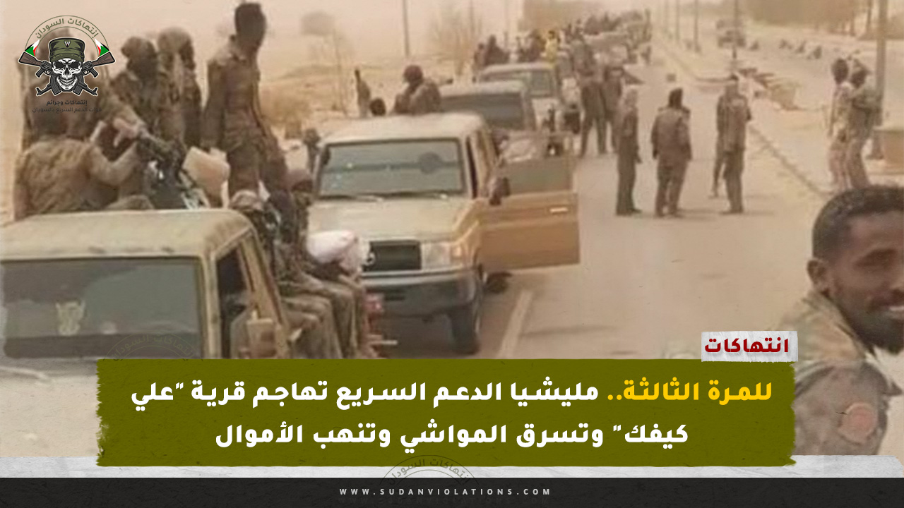 للمرة الثالثة.. مليشيا الدعم السريع تهاجم قرية "علي كيفك" وتسرق المواشي وتنهب الأموال 1 للمرة الثالثة.. مليشيا الدعم السريع تهاجم قرية "علي كيفك" وتسرق المواشي وتنهب الأموال