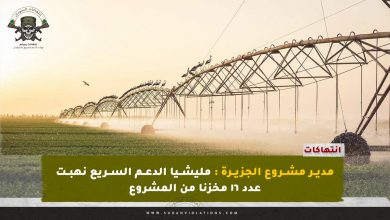 مدير مشروع الجزيرة : مليشيا الدعم السريع نهبت عدد ١٦ مخزنا من المشروع 7 مدير مشروع الجزيرة : مليشيا الدعم السريع نهبت عدد ١٦ مخزنا من المشروع