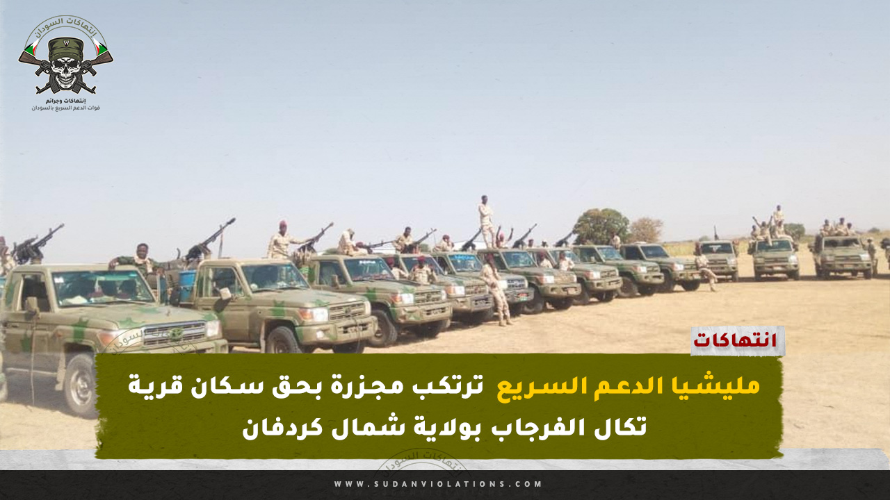 مليشيا الدعم السريع ترتكب مجزرة بحق سكان قرية تكال الفرجاب بولاية شمال كردفان