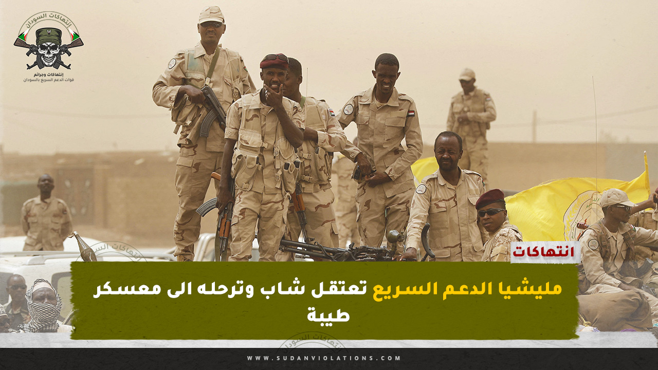 مليشيا الدعم السريع تعتقل شاب وترحله الى معسكر طيبة