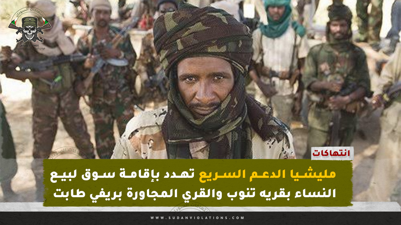 مليشيا الدعم السريع تهدد بإقامة سوق لبيع النساء بقريه تنوب والقري المجاورة بريفي طابت