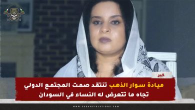 ميادة سوار الذهب تنتقد صمت المجتمع الدولي تجاه ما تتعرض له النساء في السودان