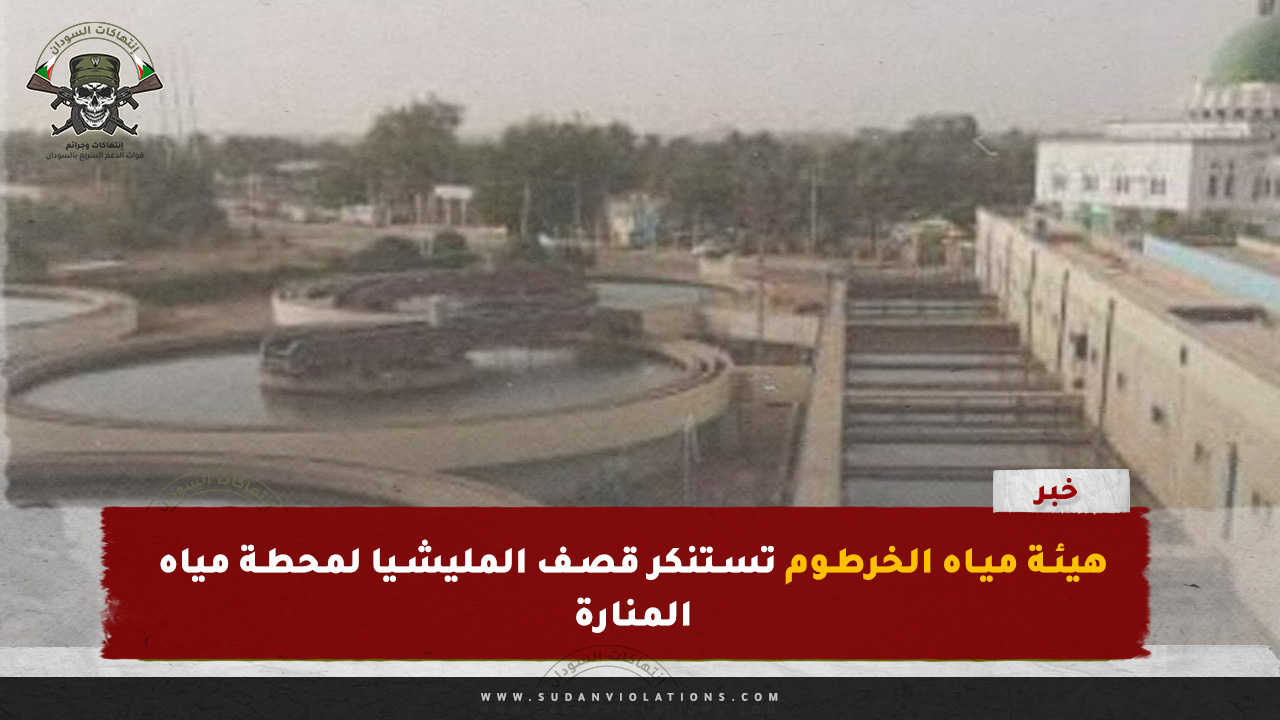 هيئة مياه الخرطوم تستنكر قصف المليشيا لمحطة مياه المنارة 1 هيئة مياه الخرطوم تستنكر قصف المليشيا لمحطة مياه المنارة