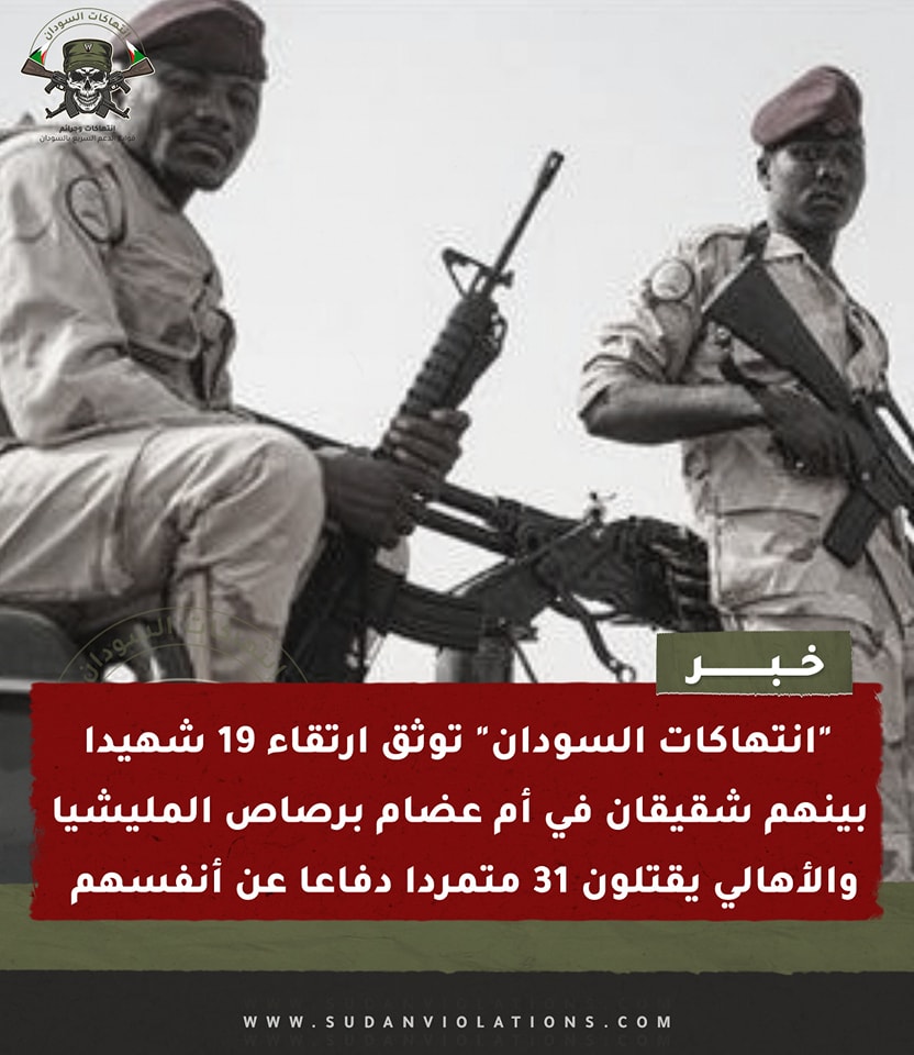 "انتهاكات السودان" توثق ارتقاء 19 شهيدا بينهم شقيقان في أم عضام برصاص المليشيا .. والأهالي يقتلون 31 متمردا دفاعا عن أنفسهم 1 436753838 309897192118547 3221226040499579519 n