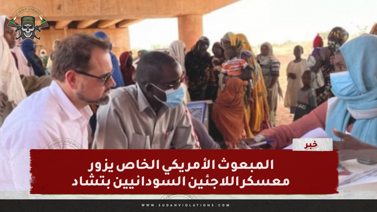 المبعوث الأمريكي الخاص يزور معسكر اللاجئين السودانيين بتشاد 1 IMG 20240402 173305