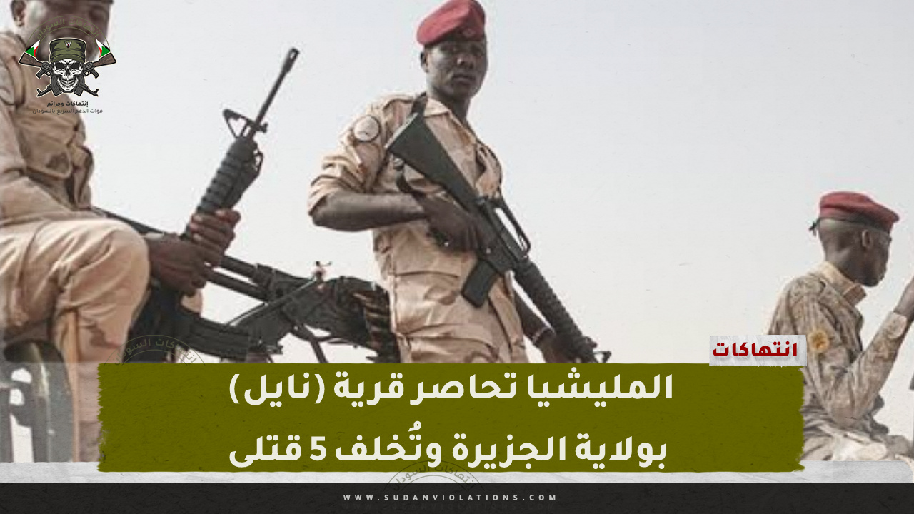 المليشيا تحاصر قرية (نايل) بولاية الجزيرة وتُخلف 5 قتلى 1 IMG 20240403 163928