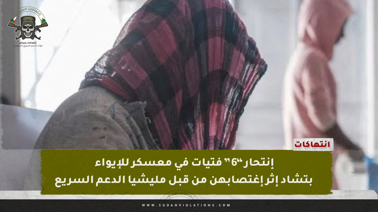 إنتحار “6 ” فتيات في معسكر للإيواء بتشاد إثر إغتصابهن من قبل مليشيا الدعم السريع 1 IMG 20240403 164421