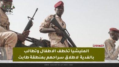 المليشيا تخطف الأطفال وتطالب بالفدية لاطلاق سراحهم بمنطقة طابت 2 IMG 20240404 170747