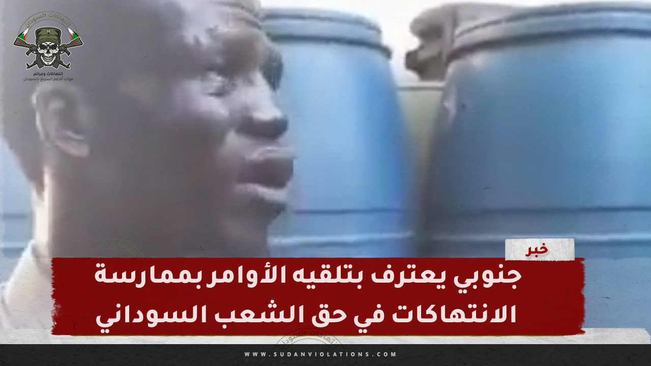 جنوبي يعترف بتلقيه الأوامر بممارسة الانتهاكات في حق الشعب السوداني 1 IMG 20240406 093504