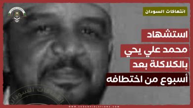 استشهاد محمد علي يحي بالكلاكلة بعد أسبوع من اختطافه 3 قالب انتهاكات 6