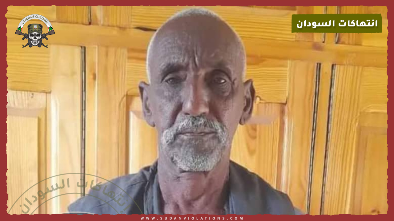 مليشيا الدعم السريع تغتال مواطن بقرية أم ارضة بولاية سنار 1 IMG 20240806 141050