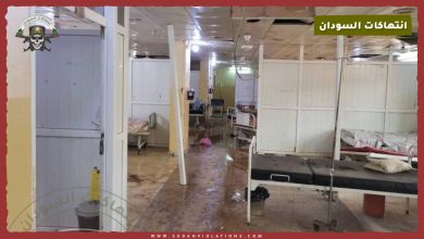 شبكة أطباء السودان: قصف الدعم السريع متعمداً مستشفى النو وتسبب في إصابة 4 مواطنين 5 شبكة أطباء السودان: قصف الدعم السريع متعمداً مستشفى النو وتسبب في إصابة 4 مواطنين