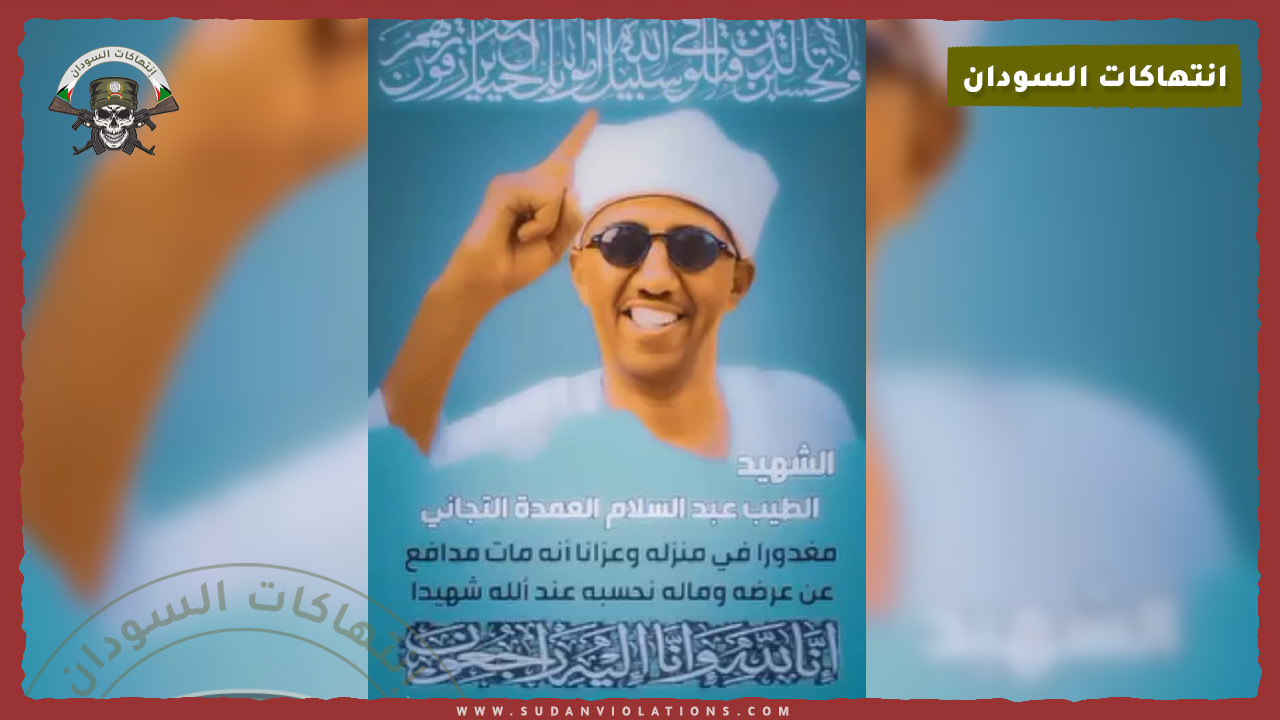 مليشيا الدعم السريع تغتال ابن عمدة سوبا شرق 1 مليشيا الدعم السريع تغتال ابن عمدة سوبا شرق