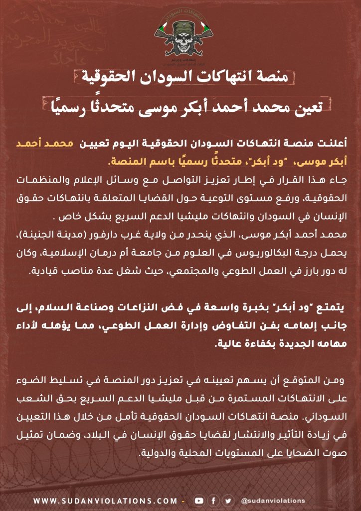 تعيين محمد أحمد أبكر موسى متحدثًا رسميًا باسم منصة انتهاكات السودان الحقوقية 2 WhatsApp Image 2024 10 19 at 18.06.39 c49f5e67