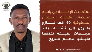 المتحدث الإعلامي باسم منصة انتهاكات السودان الحقوقية: 40 ألف نازح يفرون إلى تشاد بعد هجمات عنيفة نفذتها مليشيا الدعم السريع