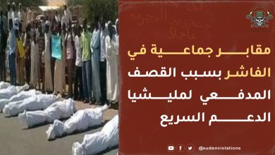 مقابر جماعية في الفاشر بسبب القصف المدفعي لقوات الدعم السريع