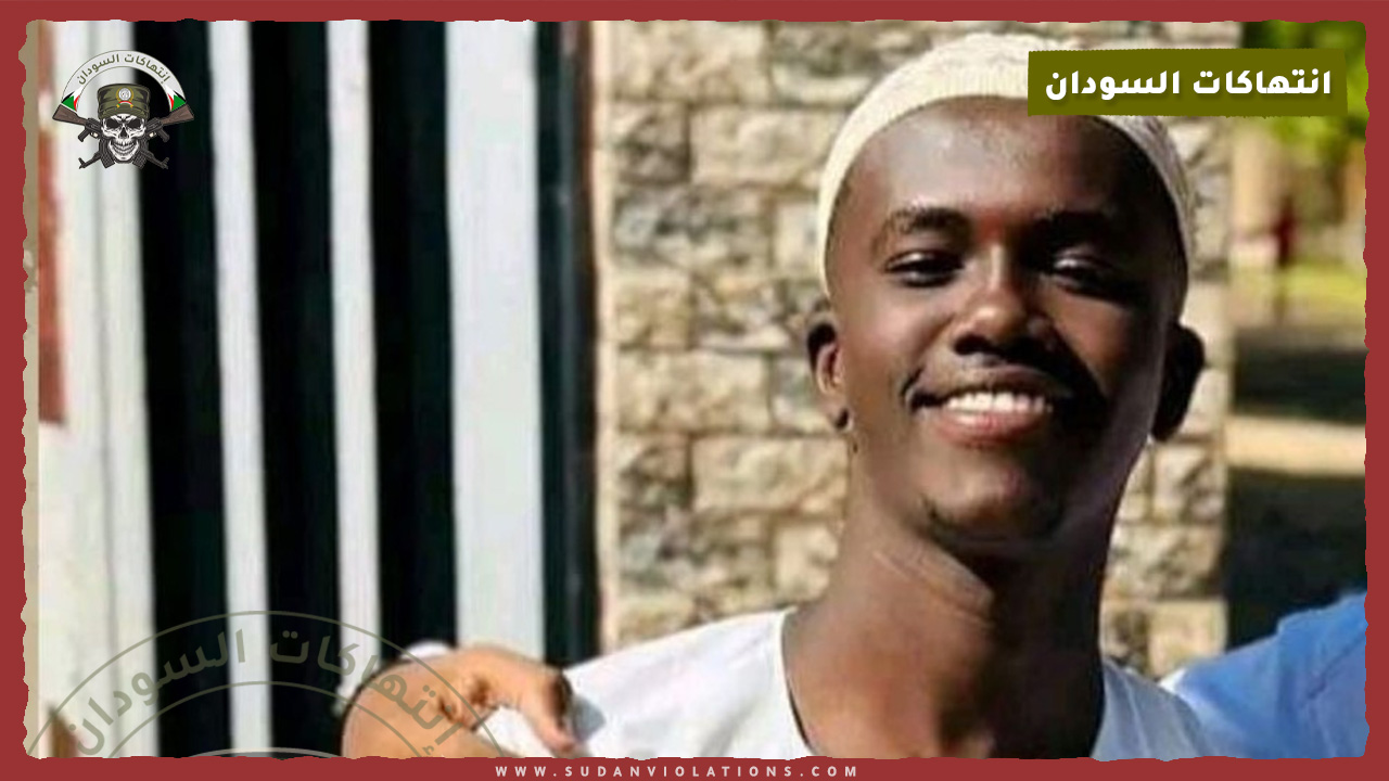 انتهاكات السودان تدين مقتل الشاب محمد حسن بنيران مليشيا الدعم السريع 1 انتهاكات السودان تدين مقتل الشاب محمد حسن بنيران مليشيا الدعم السريع