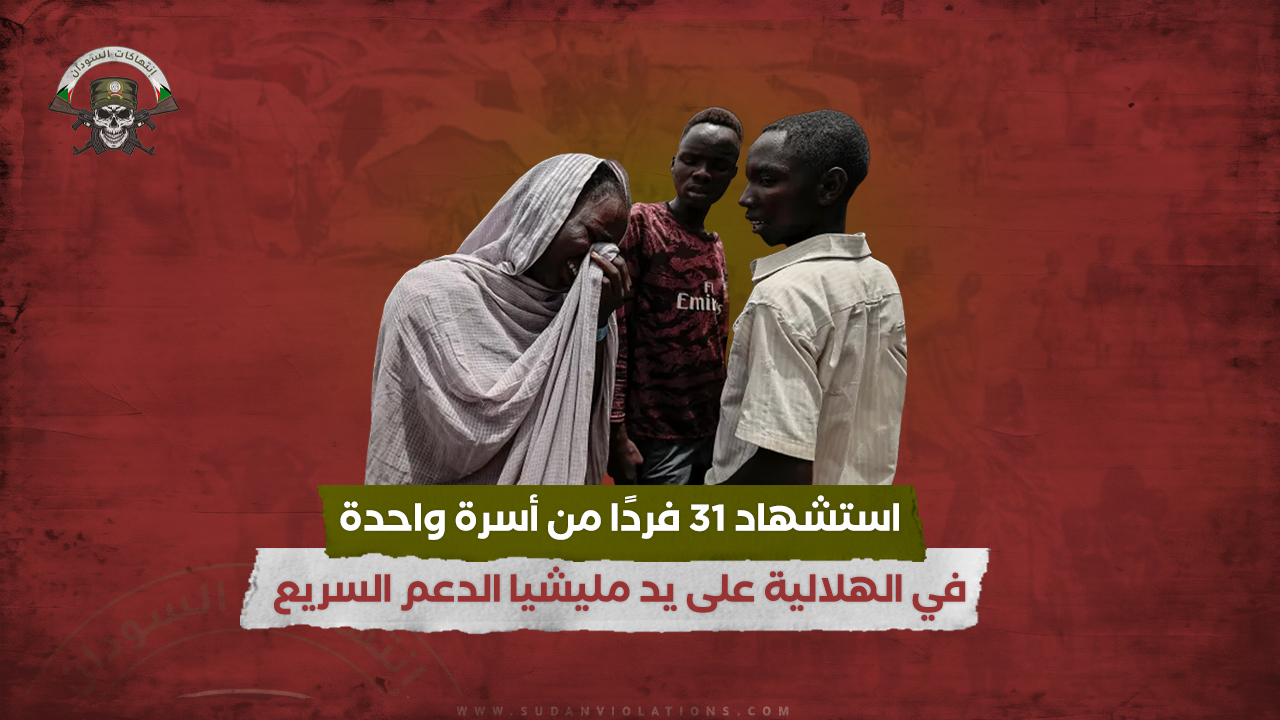 استشهاد 31 فردًا من أسرة واحدة في مدينة الهلالية على يد مليشيا الدعم السريع 1 استشهاد 31 فردًا من أسرة واحدة في الهلالية على يد مليشيا الدعم السريع