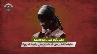 تقرير أممي: آباء قتلوا خلال محاولتهم حماية بناتهم من الاغتصاب في ولاية الجزيرة 8 تقرير أممي آباء قتلوا خلال محاولتهم حماية بناتهم من الاغتصاب في ولاية الجزيرة