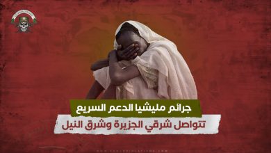 جرائم مليشيا الدعم السريع تتواصل شرقي الجزيرة وشرق النيل 9 جرائم مليشيا الدعم السريع تتواصل شرقي الجزيرة وشرق النيل