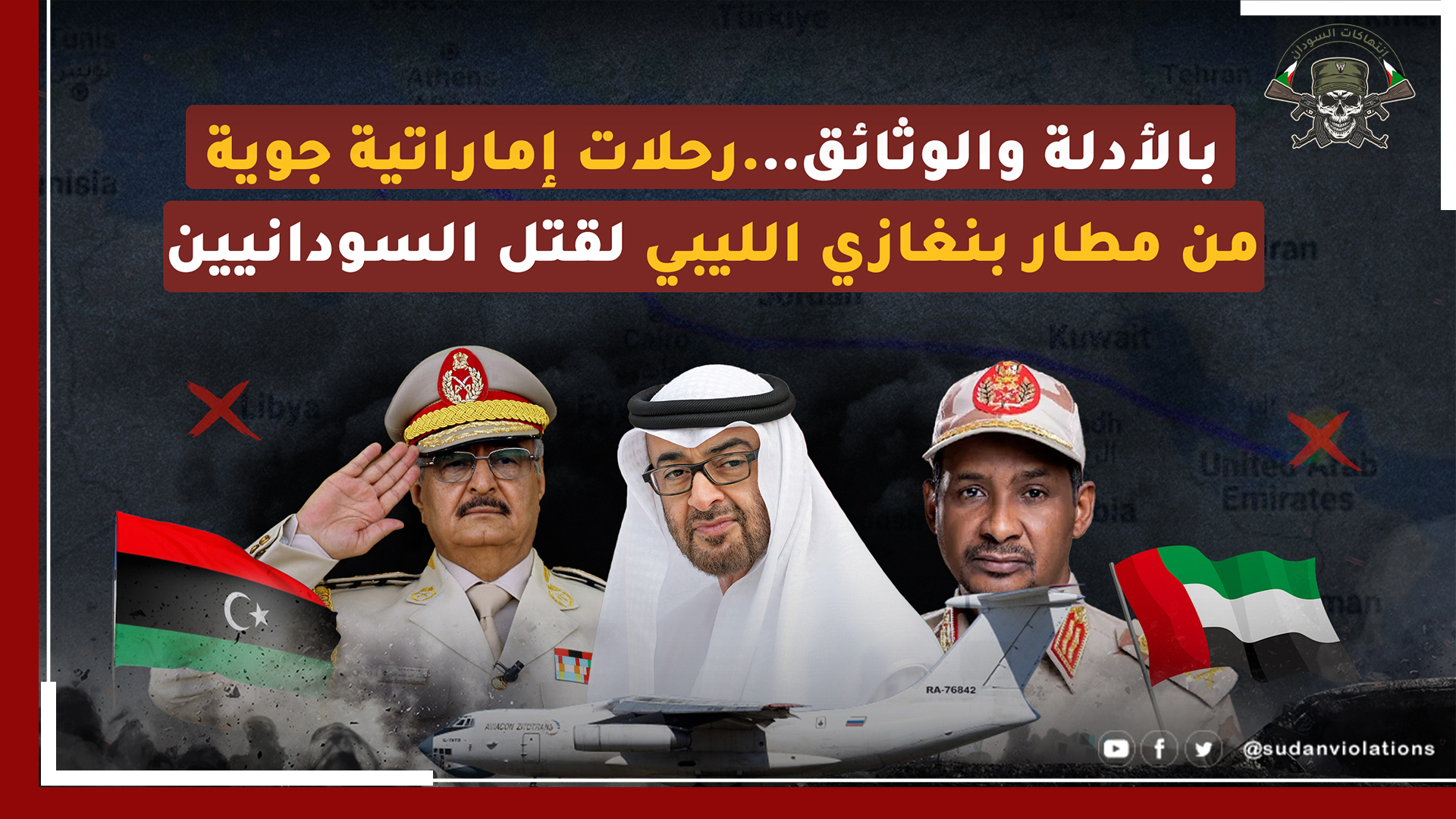 بالأدلة والوثائق…رحلات إماراتية جوية من مطار بنغازي الليبي لقتل السودانيين 1 فديو عريض copy 3