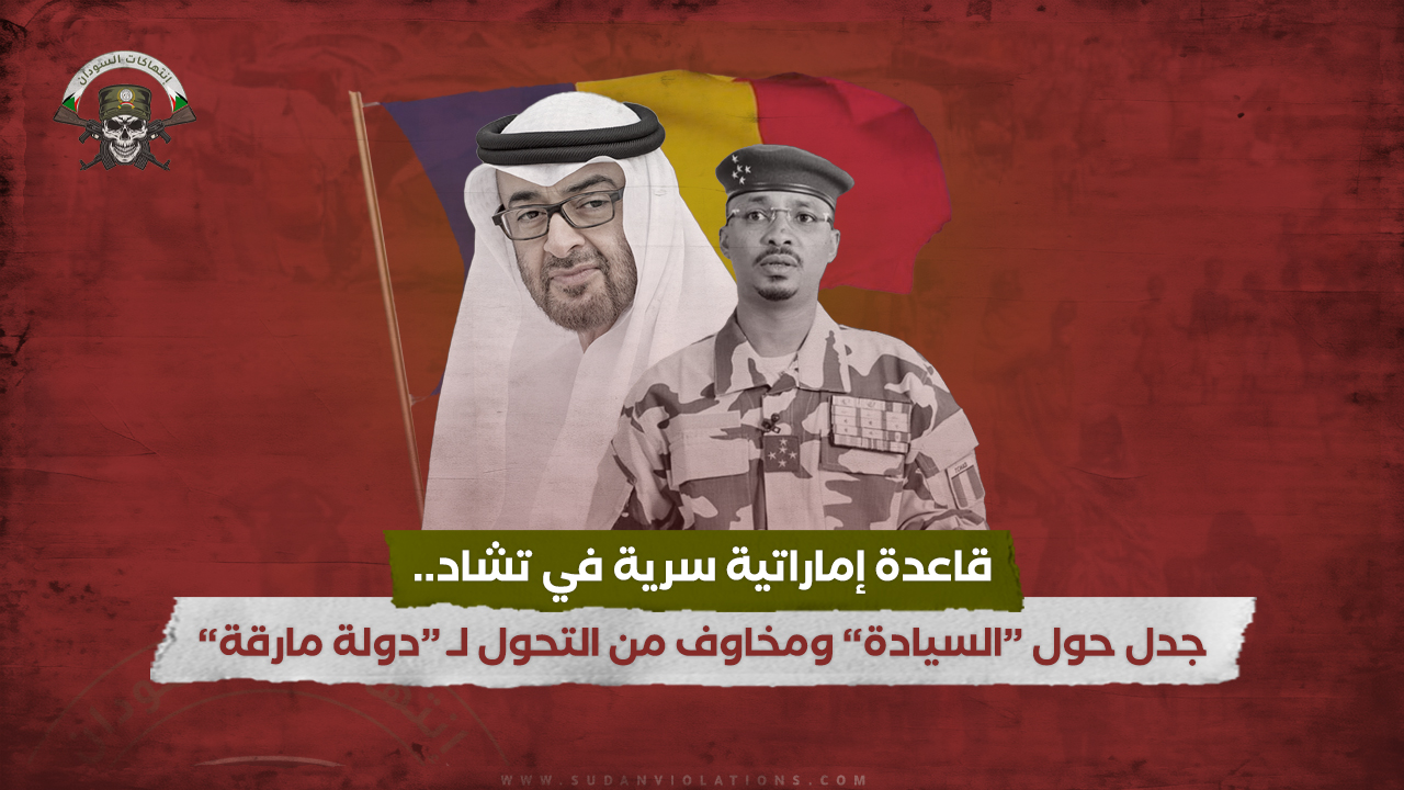 قاعدة إماراتية سرية في تشاد.. جدل حول "السيادة الوطنية" ومخاوف من التحول لـ "دولة مارقة" 1 قاعدة عسكرية إماراتية سرية وغير قانونية في أمجراس تثير جدلاً حول السيادة في تشاد 1