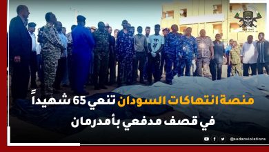 منصة انتهاكات السودان تنعي 65 شهيداً في قصف مدفعي بأمدرمان 17 منصة انتهاكات السودان تنعي 65 شهيداً في قصف مدفعي بأمدرمان