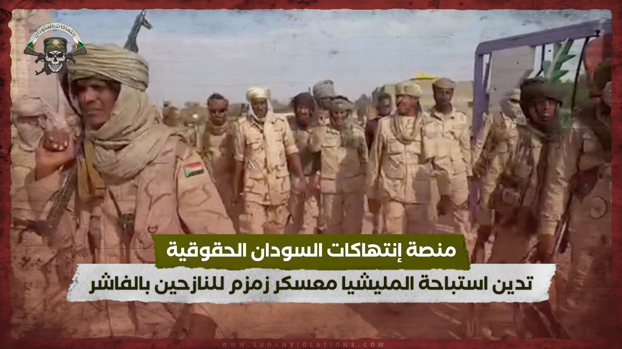 منصة إنتهاكات السودان الحقوقية تدين استباحة المليشيا معسكر زمزم للنازحين بالفاشر 1 منصة إنتهاكات السودان الحقوقية تدين استباحة المليشيا معسكر زمزم للنازحين بالفاشر