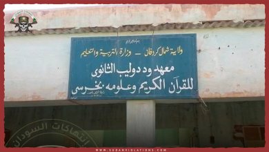 المليشيا تقتحم معهد ومسيد «خرسي» التاريخي وتُهجّر سكانه بشمال كردفان 3 المليشيا تقتحم معهد ومسيد خرسي التاريخي وتُهجّر سكانه بشمال كردفان