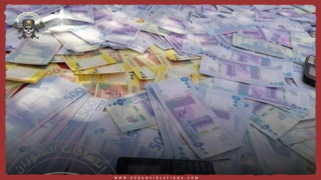 المليشيا تنشر العملات المزيفة في أسواق نيالا وتجبر المواطنين على تداولها 1 المليشيا تنشر العملات المزيفة في أسواق نيالا وتجبر المواطنين على تداولها
