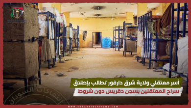 أسر معتقلي ولاية شرق دارفور تطالب بإطلاق سراح المعتقلين بسجن دقريس دون شروط 2 أسر معتقلي ولاية شرق دارفور تطالب بإطلاق سراح المعتقلين بسجن دقريس دون شروط