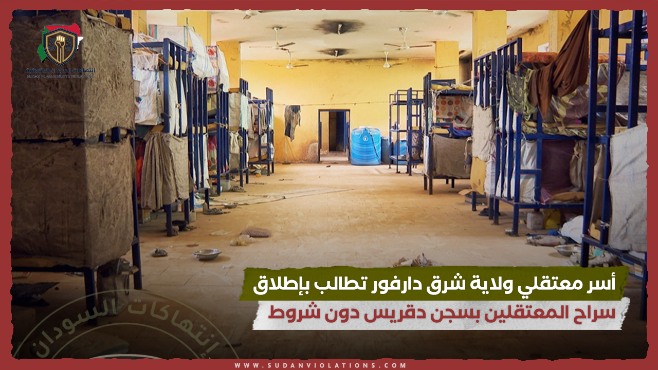 أسر معتقلي ولاية شرق دارفور تطالب بإطلاق سراح المعتقلين بسجن دقريس دون شروط