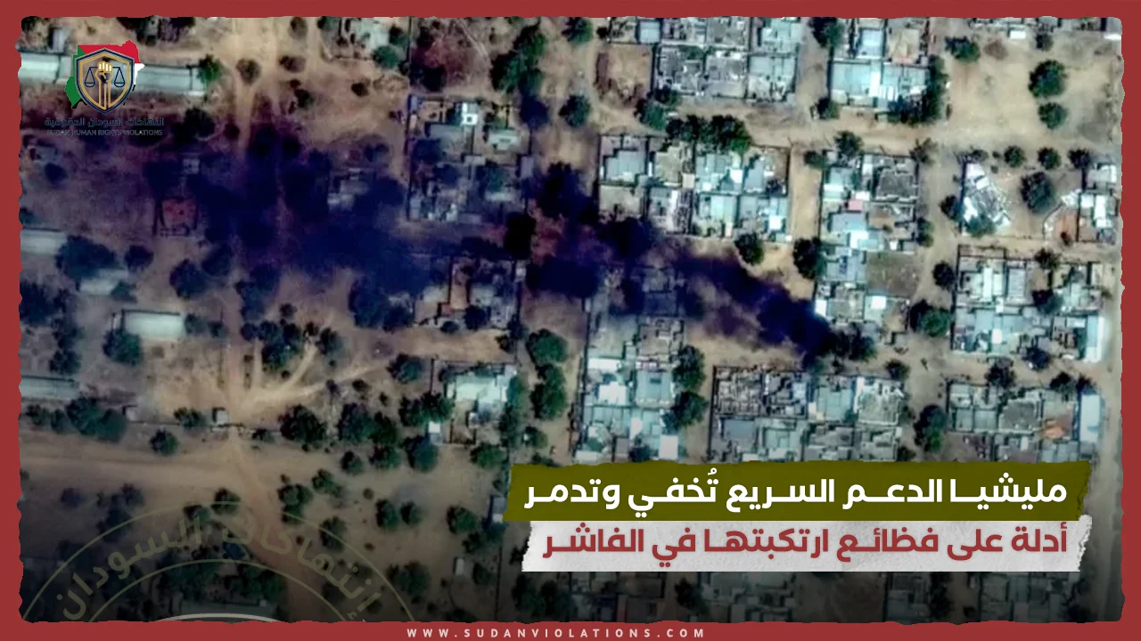 مليشيـــا الدعـــم الســريع تُخفــي وتدمــر أدلة على فظائــع ارتكبتهــا في الفاشــر