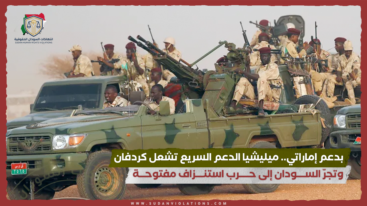 بدعم إماراتي. ميليشيا الدعم السريع تشعل كردفان وتجرّ الســــودان إلى حـــــرب استنــــزاف مفتوحـــة