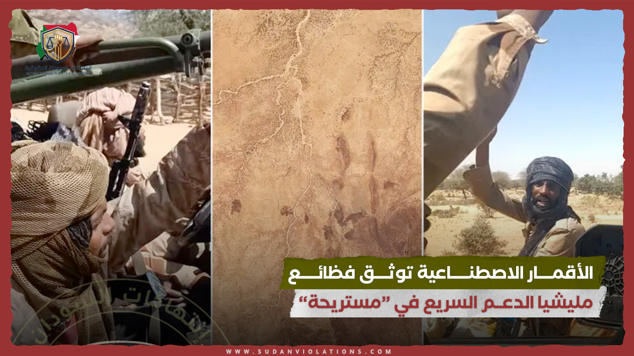 الأقمــــار الاصطنـــــاعية توثــــق فظائـــــع مليشيا الدعــم السريع في مستريحة